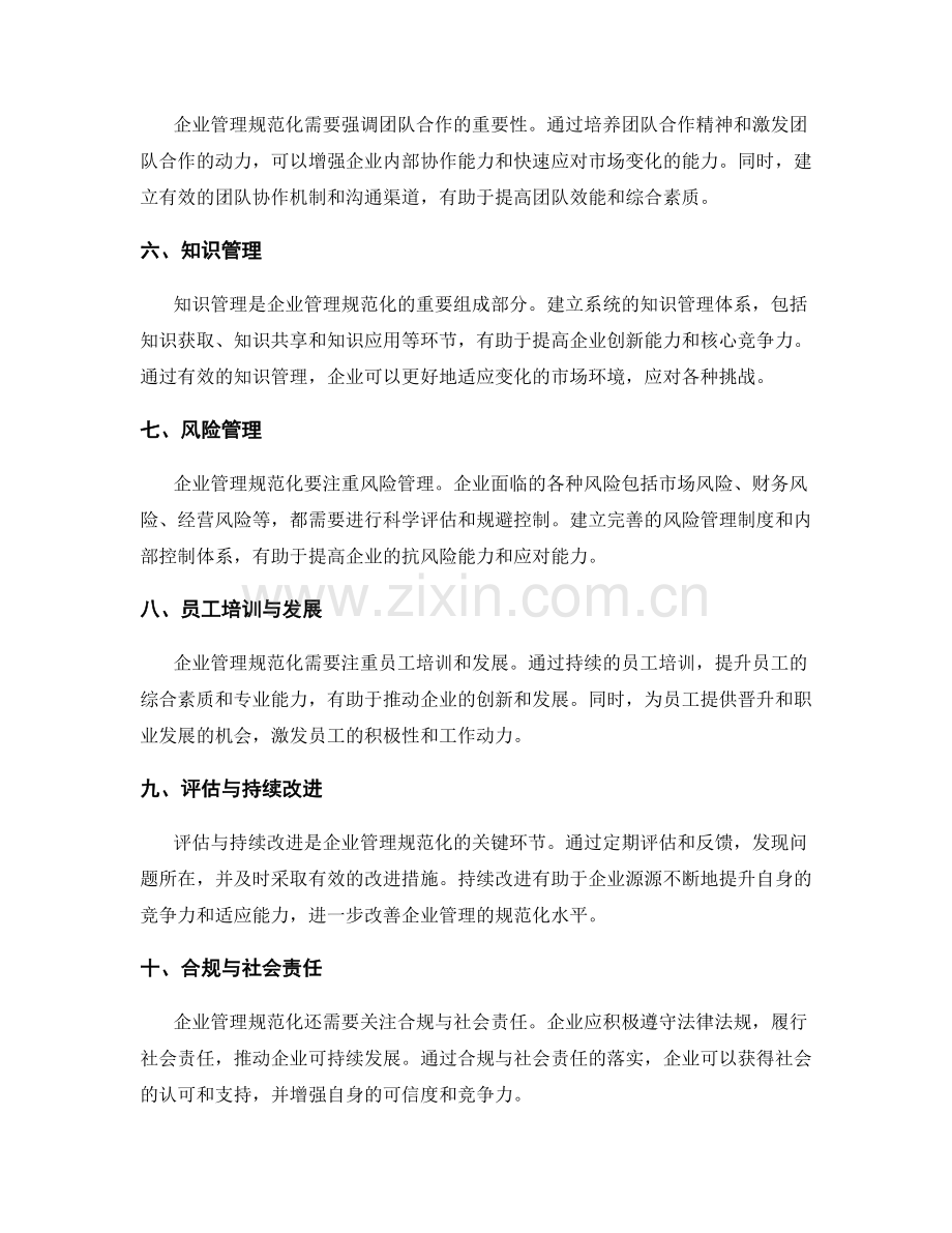 企业管理规范化的指导原则.docx_第2页