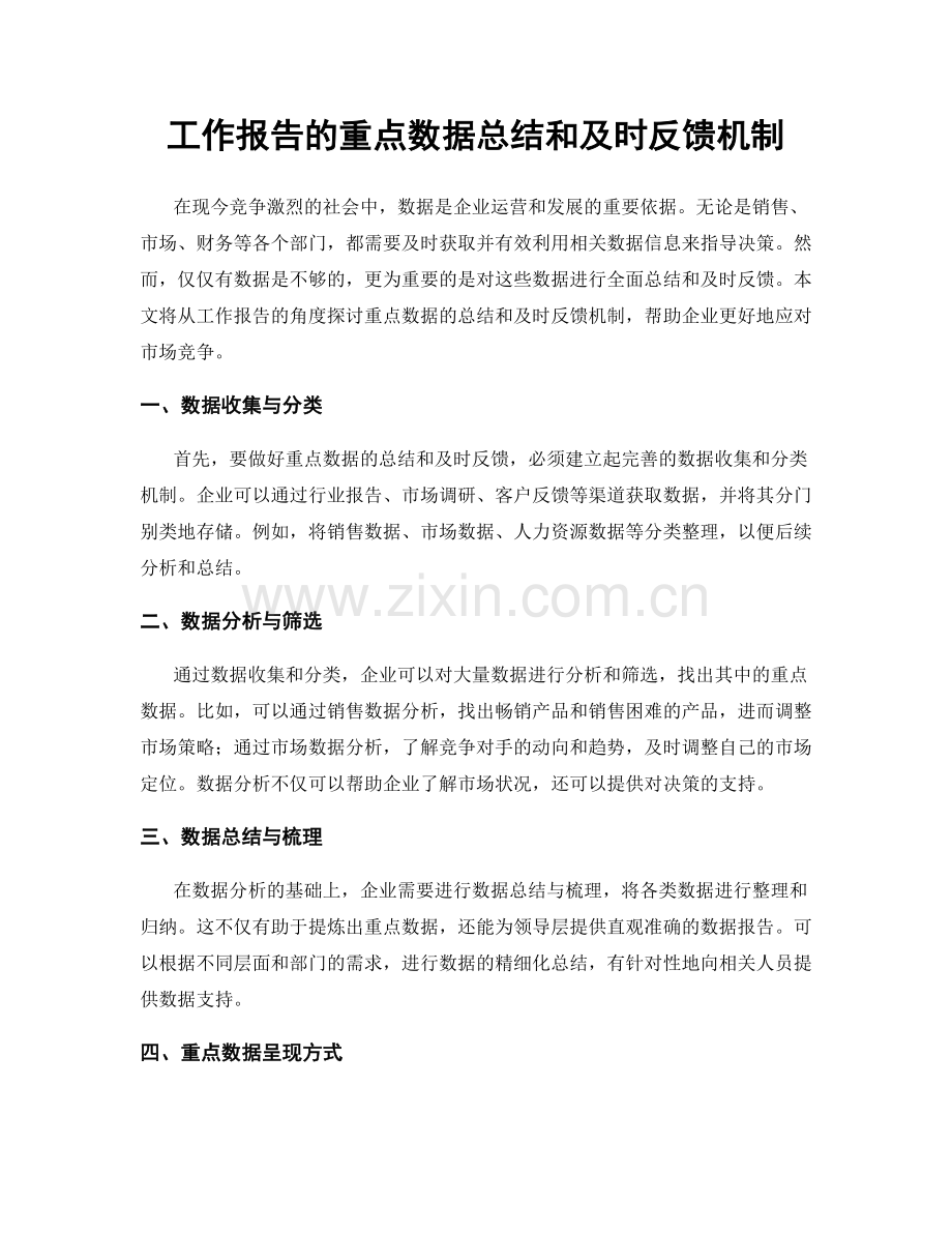 工作报告的重点数据总结和及时反馈机制.docx_第1页