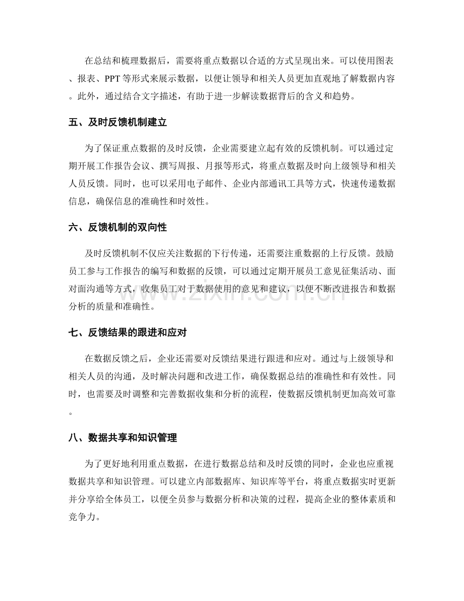 工作报告的重点数据总结和及时反馈机制.docx_第2页