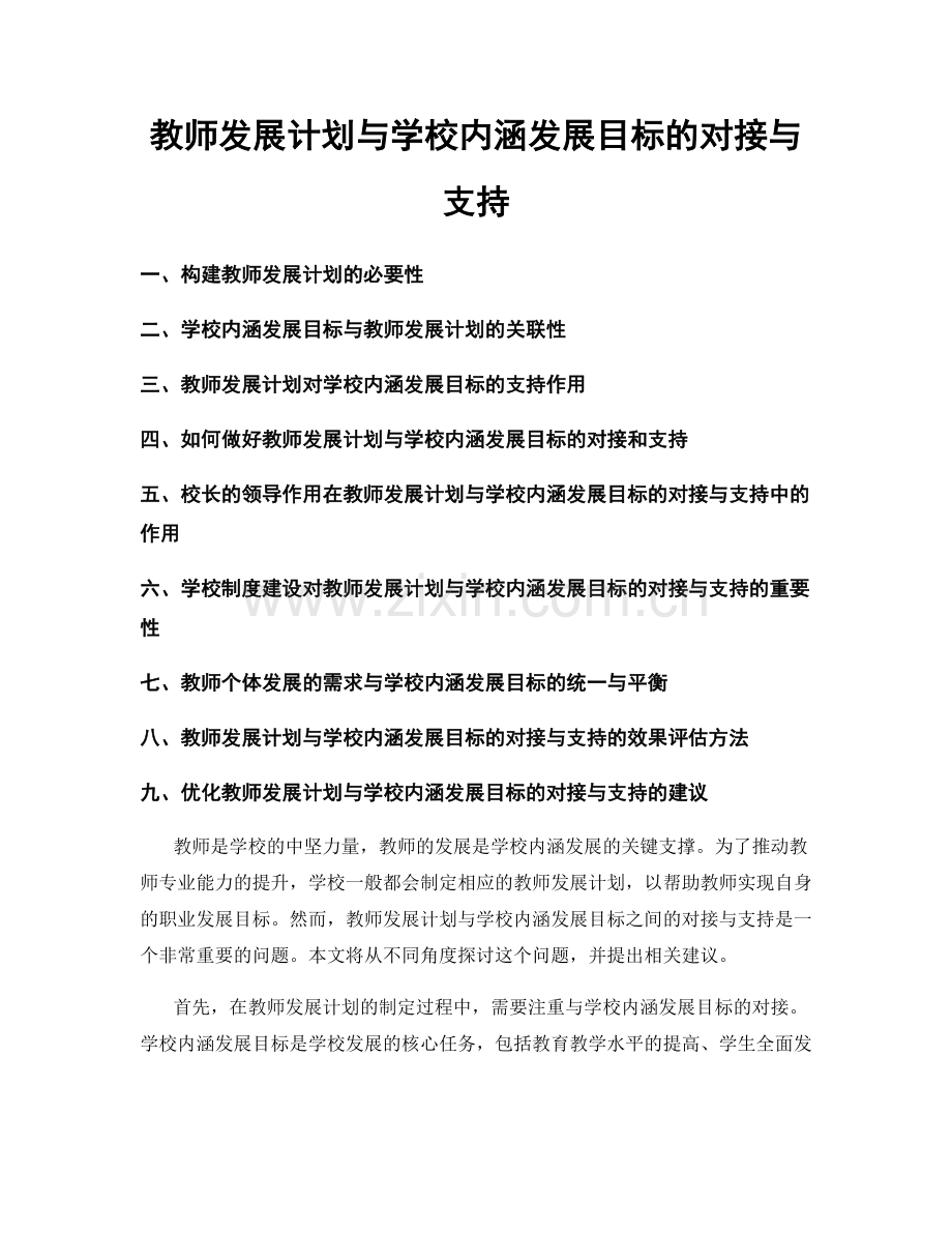 教师发展计划与学校内涵发展目标的对接与支持.docx_第1页