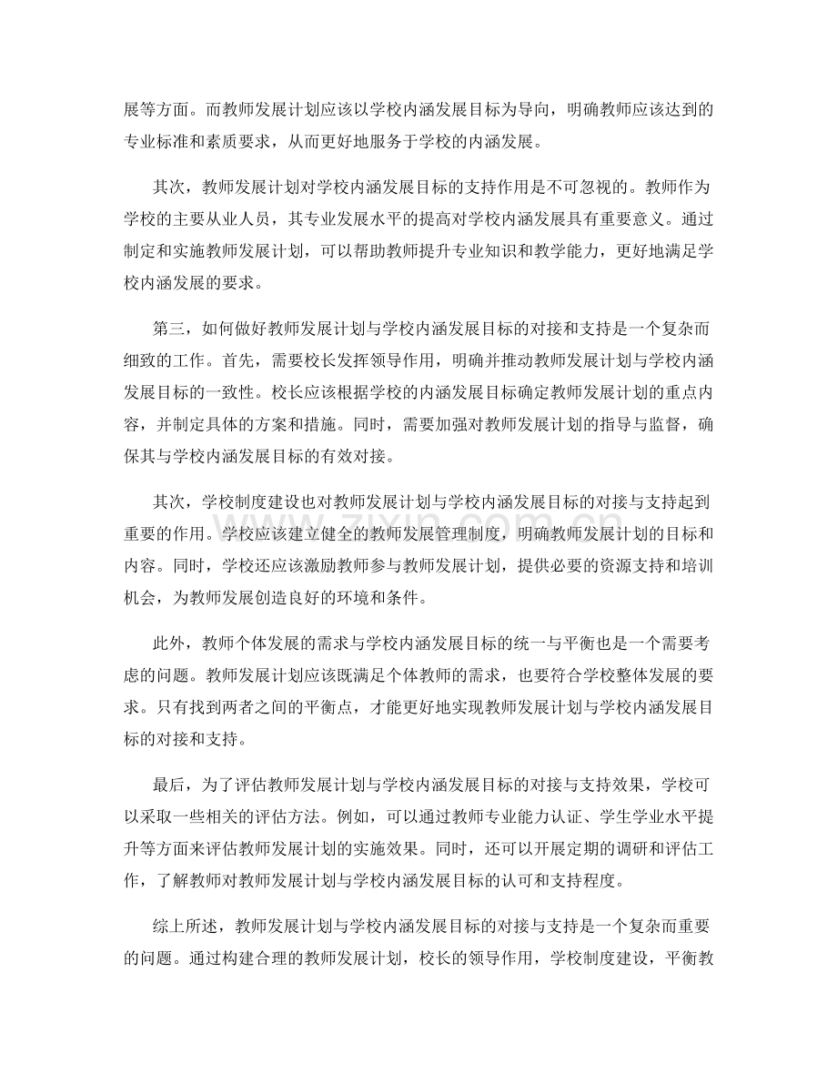 教师发展计划与学校内涵发展目标的对接与支持.docx_第2页