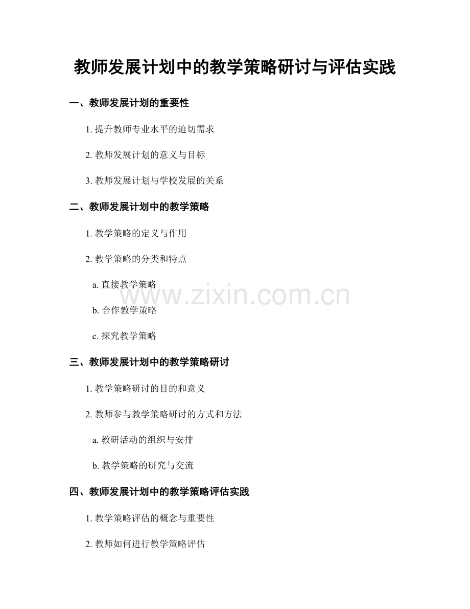 教师发展计划中的教学策略研讨与评估实践.docx_第1页