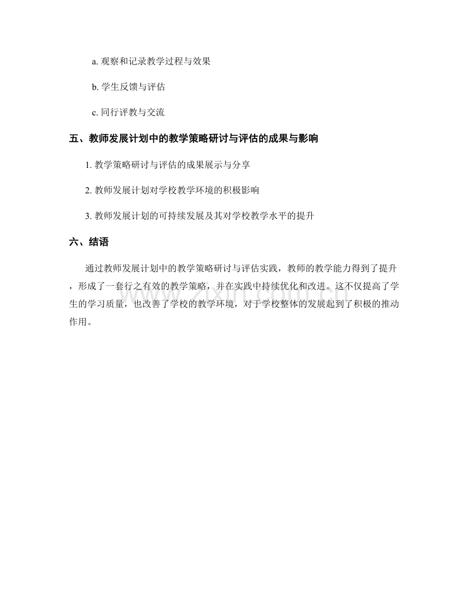 教师发展计划中的教学策略研讨与评估实践.docx_第2页