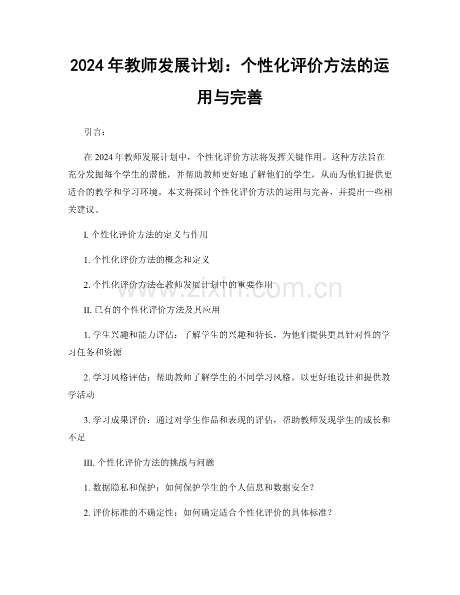 2024年教师发展计划：个性化评价方法的运用与完善.docx_第1页