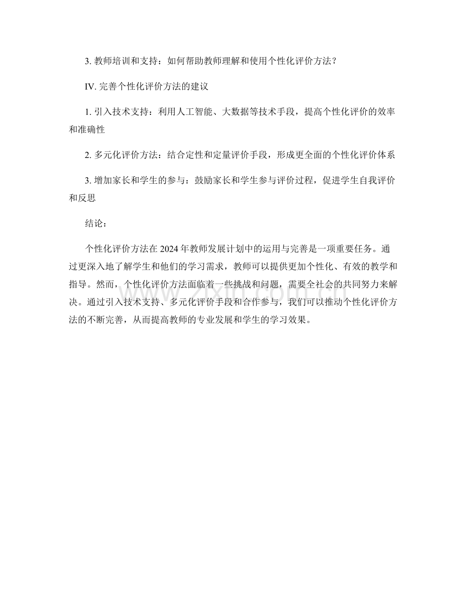 2024年教师发展计划：个性化评价方法的运用与完善.docx_第2页