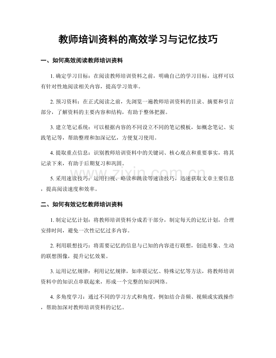 教师培训资料的高效学习与记忆技巧.docx_第1页