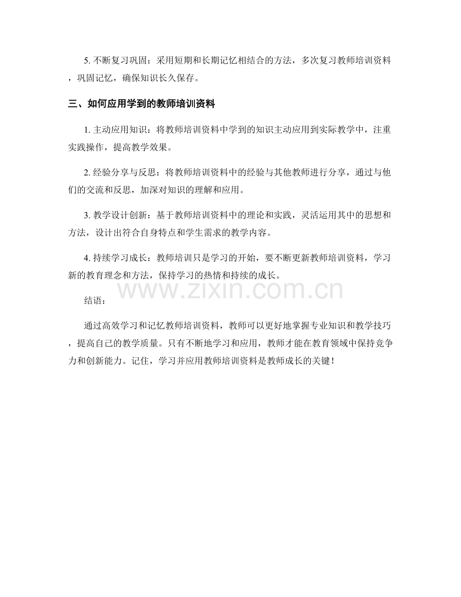 教师培训资料的高效学习与记忆技巧.docx_第2页