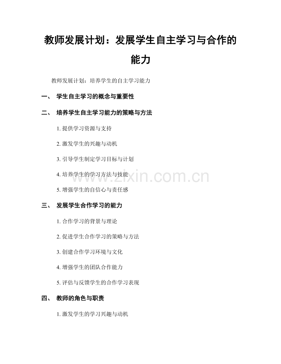 教师发展计划：发展学生自主学习与合作的能力.docx_第1页