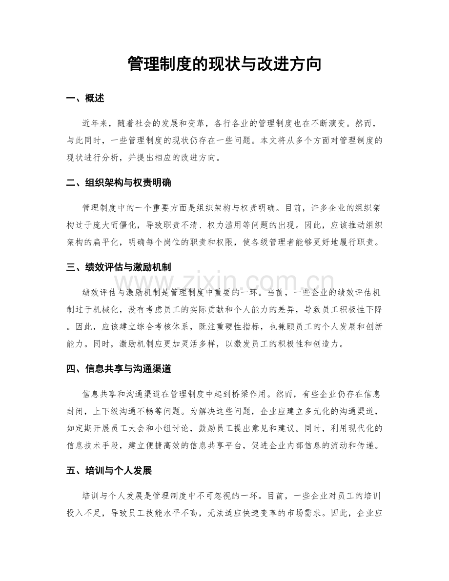 管理制度的现状与改进方向.docx_第1页