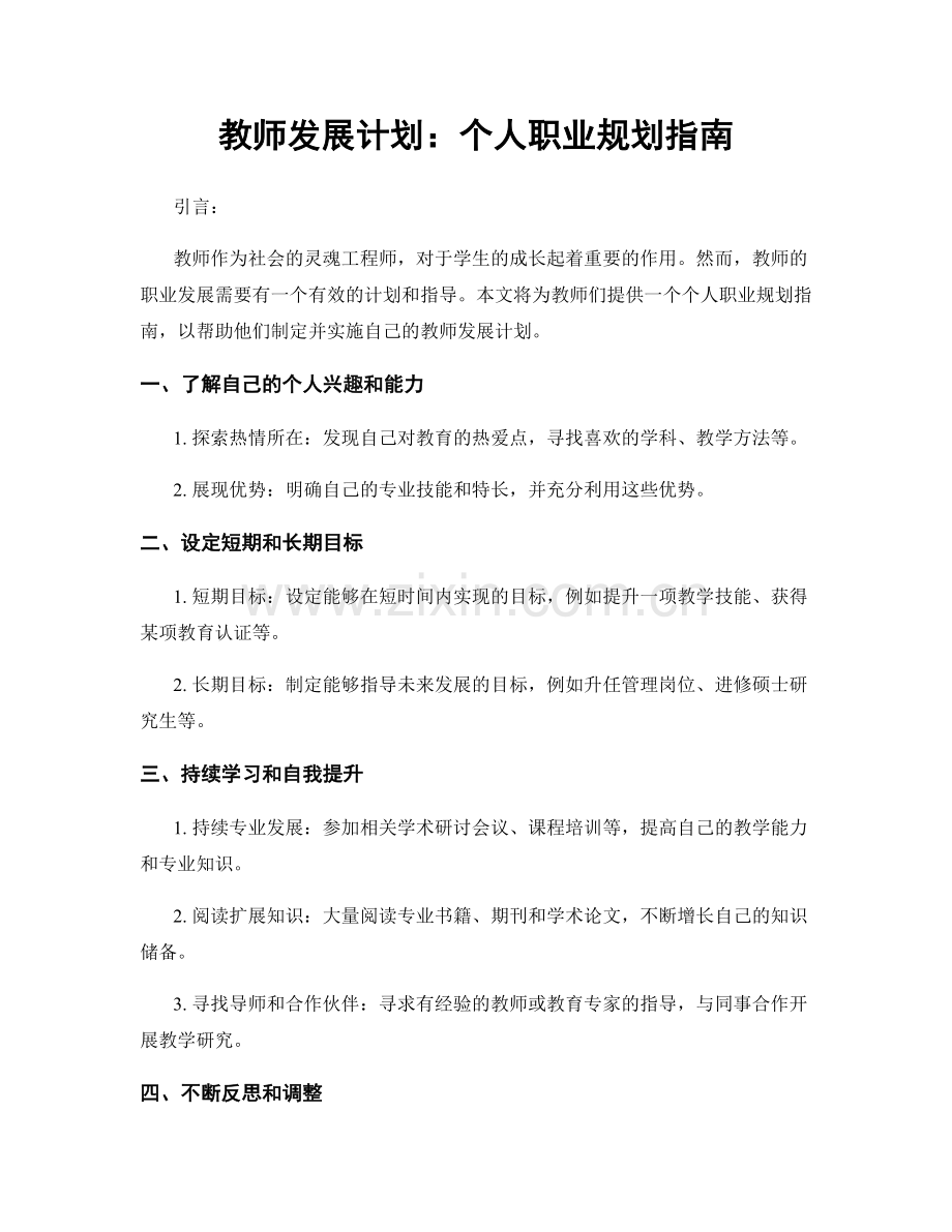 教师发展计划：个人职业规划指南.docx_第1页