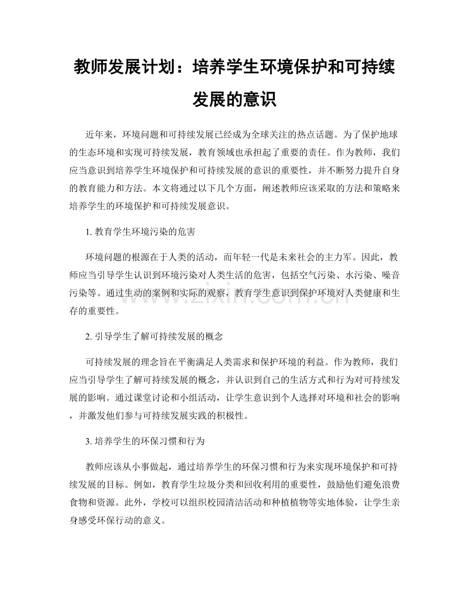 教师发展计划：培养学生环境保护和可持续发展的意识.docx_第1页