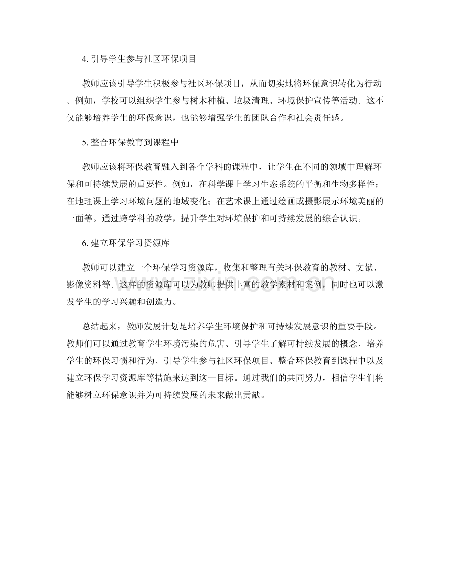 教师发展计划：培养学生环境保护和可持续发展的意识.docx_第2页