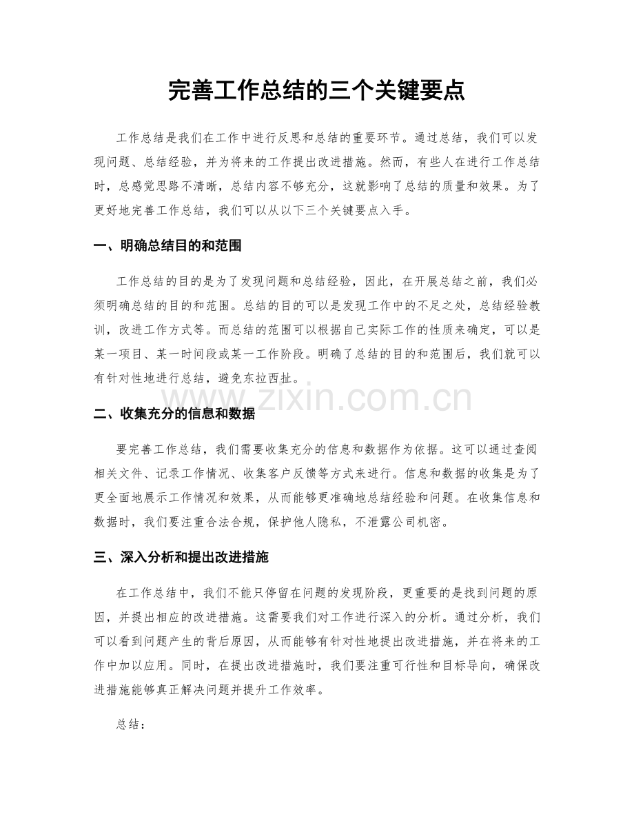 完善工作总结的三个关键要点.docx_第1页