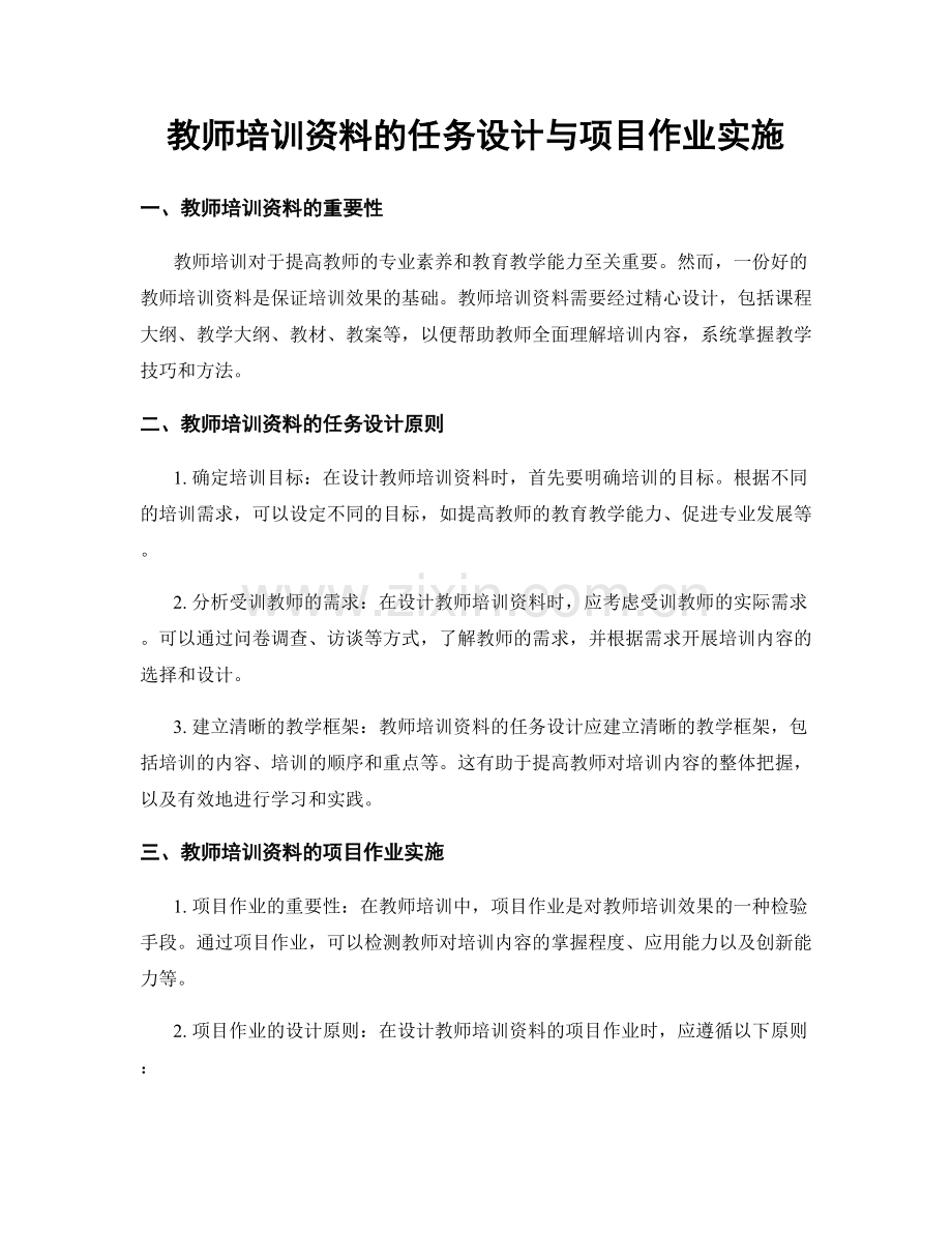 教师培训资料的任务设计与项目作业实施.docx_第1页