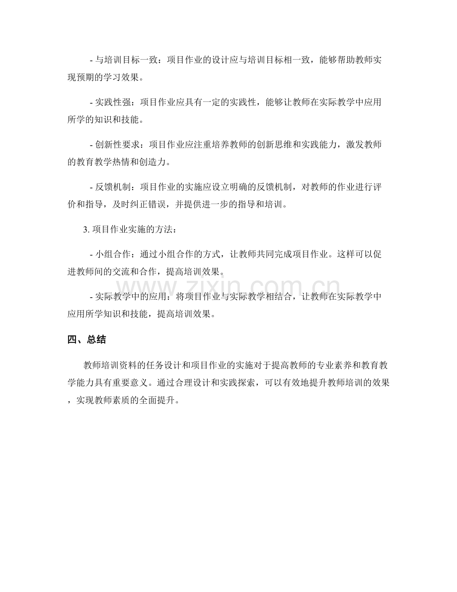 教师培训资料的任务设计与项目作业实施.docx_第2页