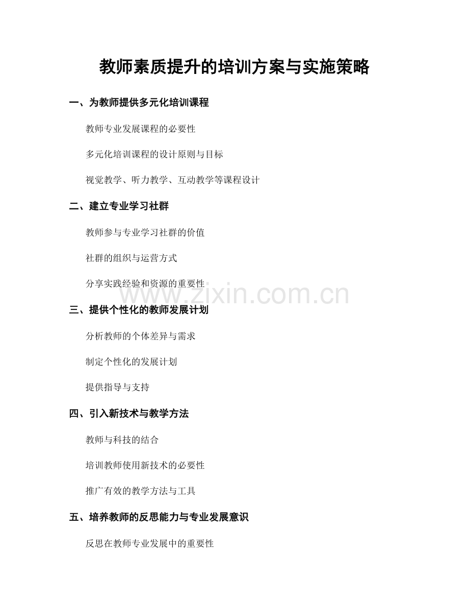 教师素质提升的培训方案与实施策略.docx_第1页