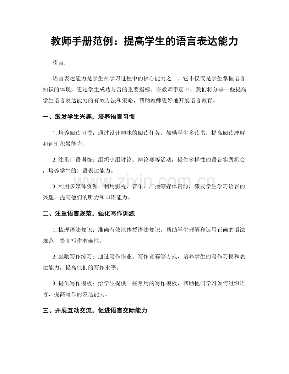 教师手册范例：提高学生的语言表达能力.docx_第1页