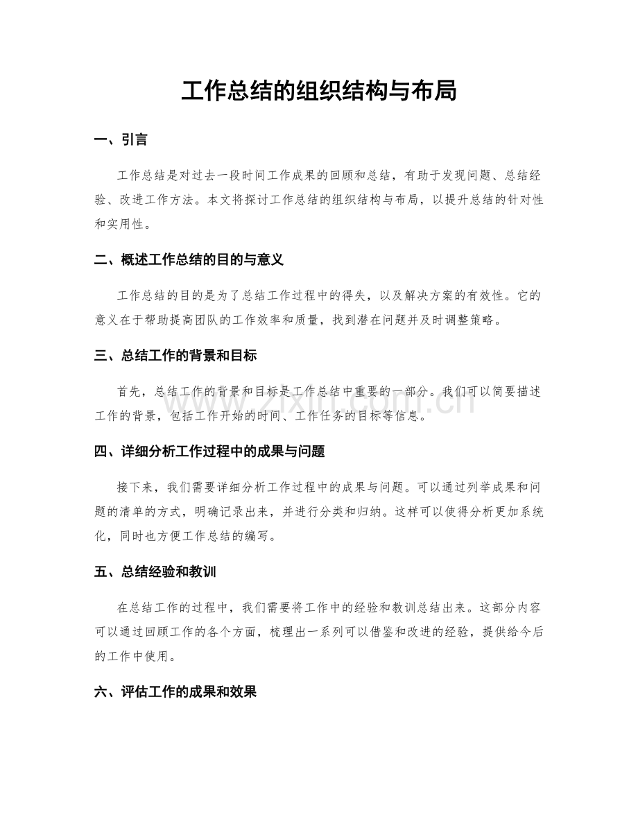 工作总结的组织结构与布局.docx_第1页