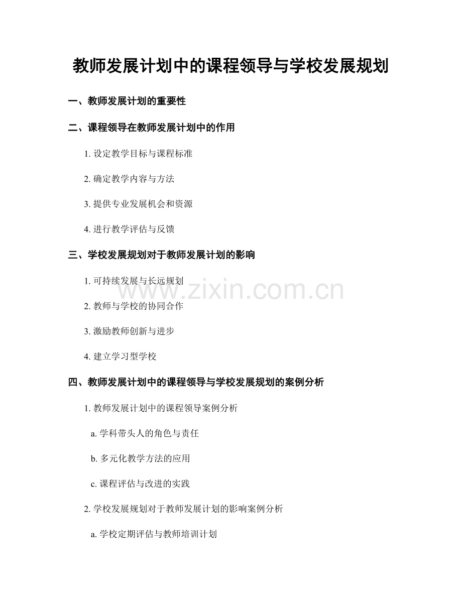 教师发展计划中的课程领导与学校发展规划.docx_第1页