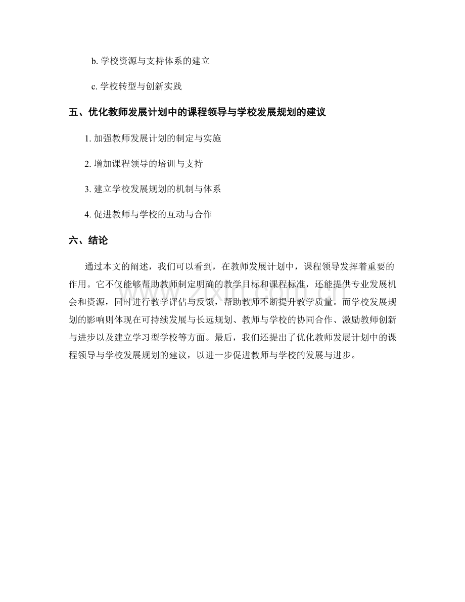 教师发展计划中的课程领导与学校发展规划.docx_第2页