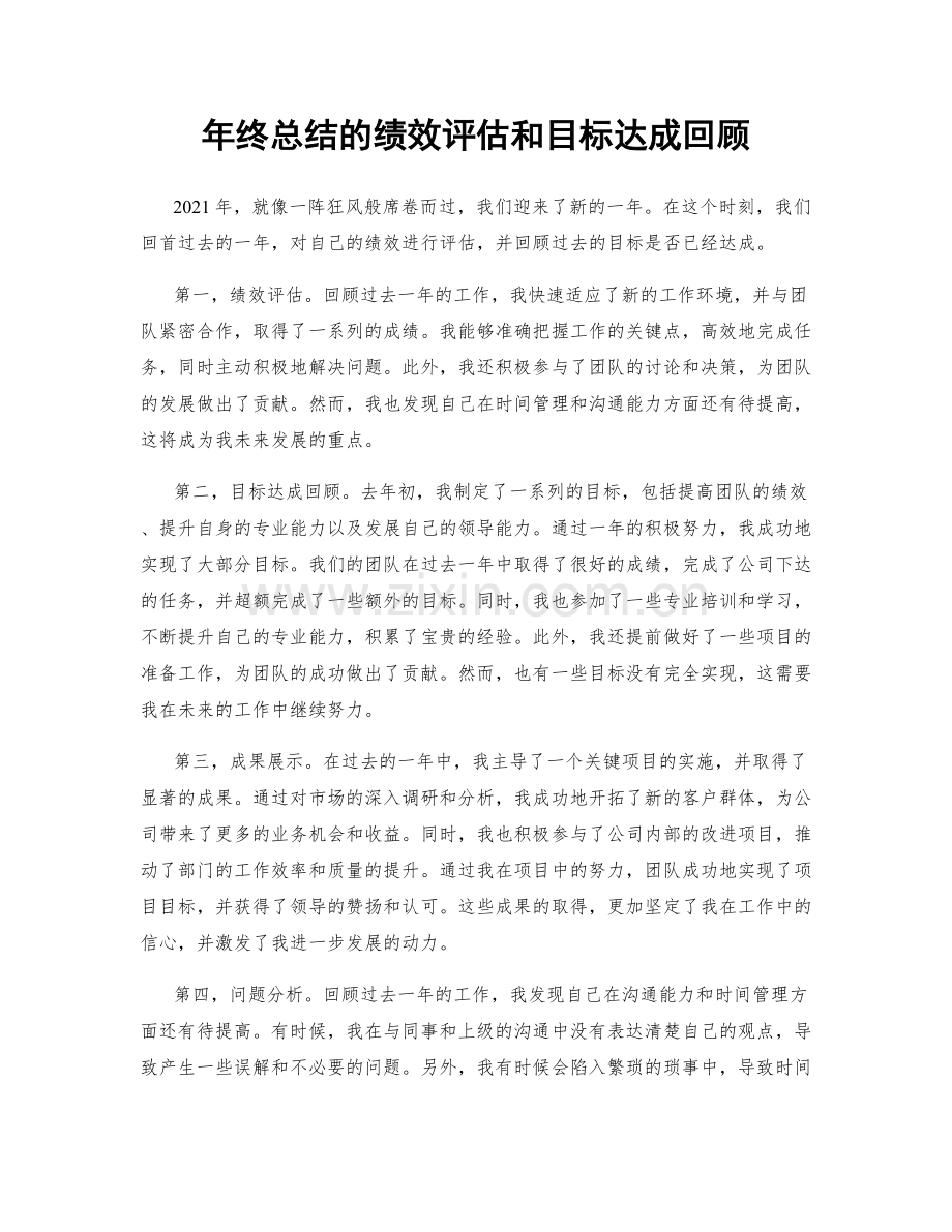 年终总结的绩效评估和目标达成回顾.docx_第1页