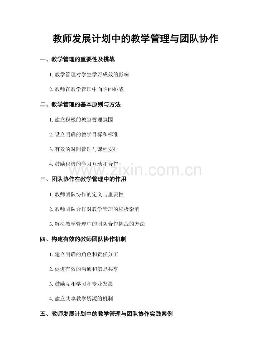 教师发展计划中的教学管理与团队协作.docx_第1页