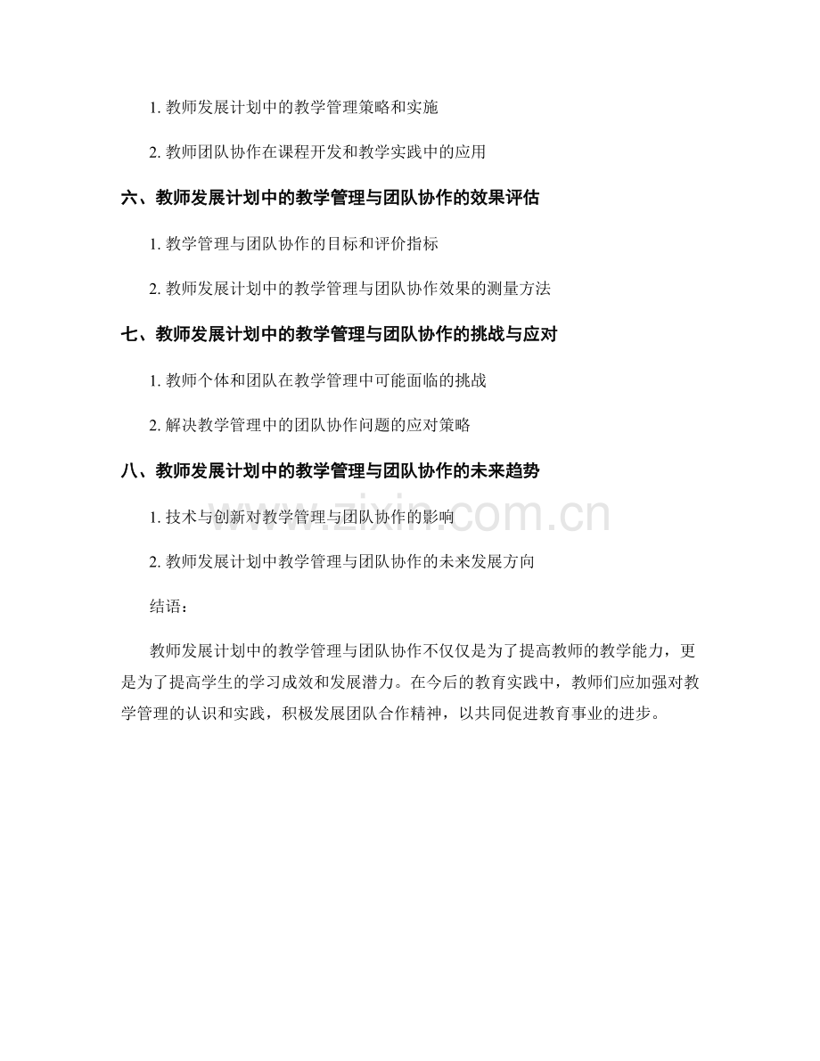 教师发展计划中的教学管理与团队协作.docx_第2页