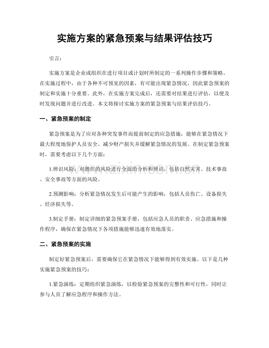 实施方案的紧急预案与结果评估技巧.docx_第1页