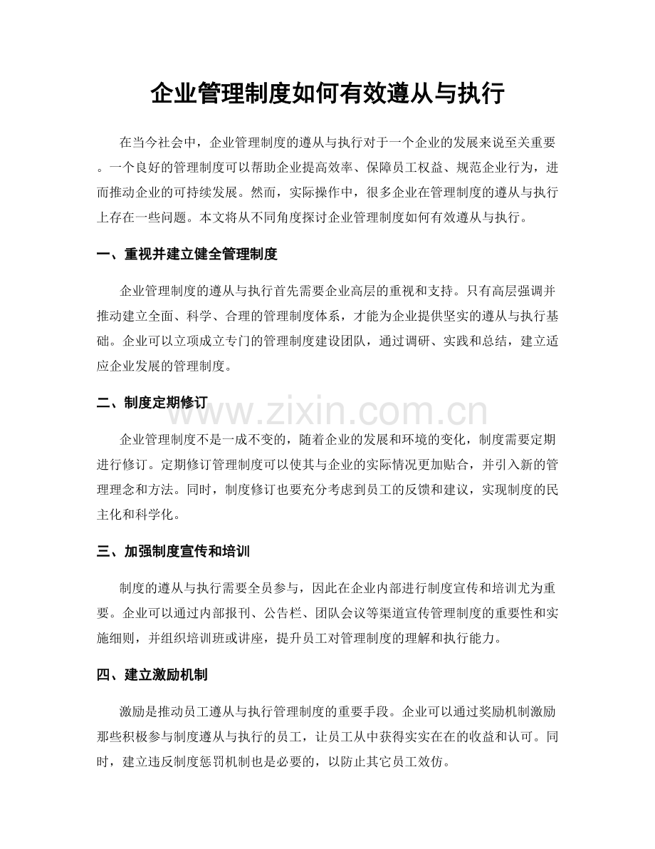 企业管理制度如何有效遵从与执行.docx_第1页