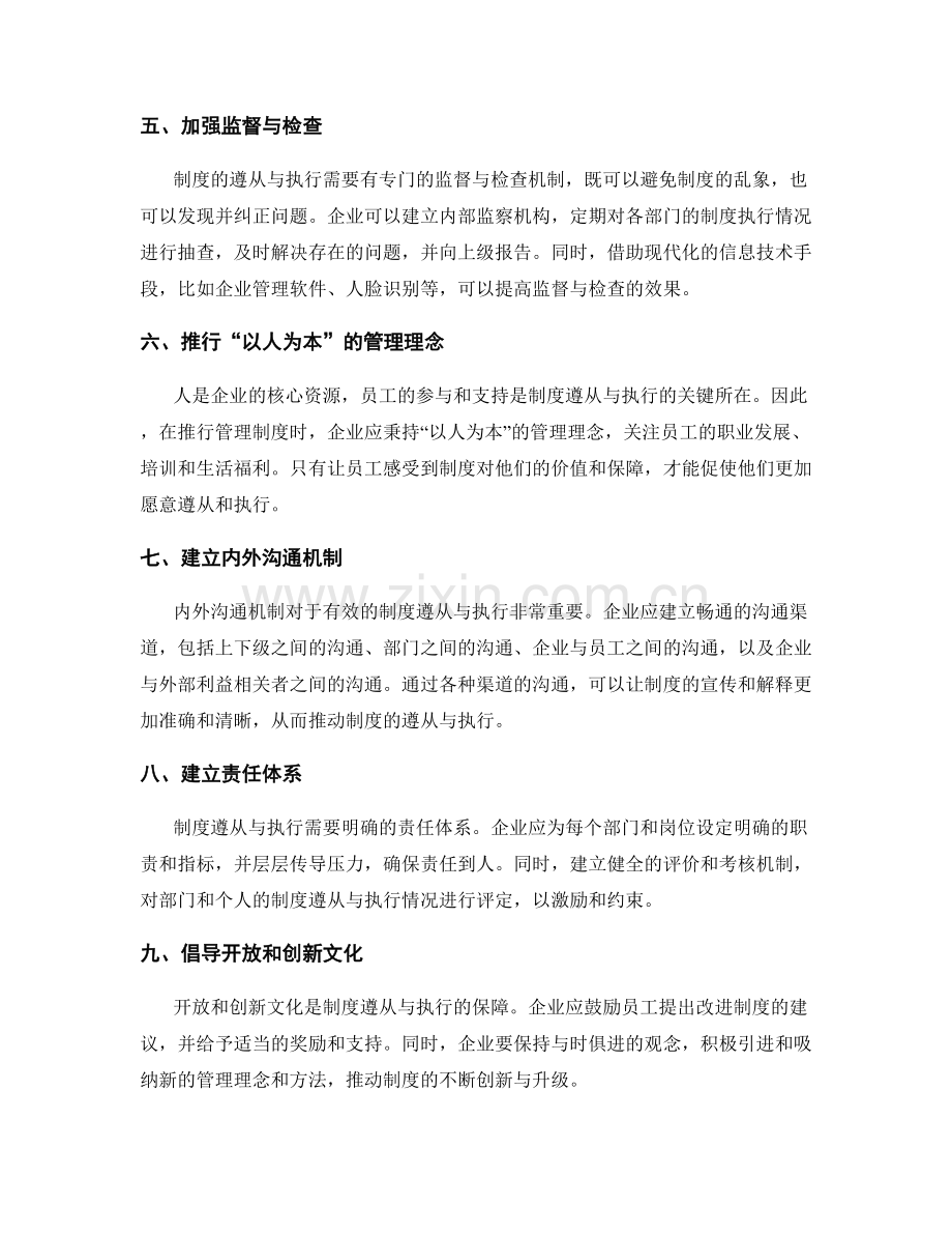 企业管理制度如何有效遵从与执行.docx_第2页