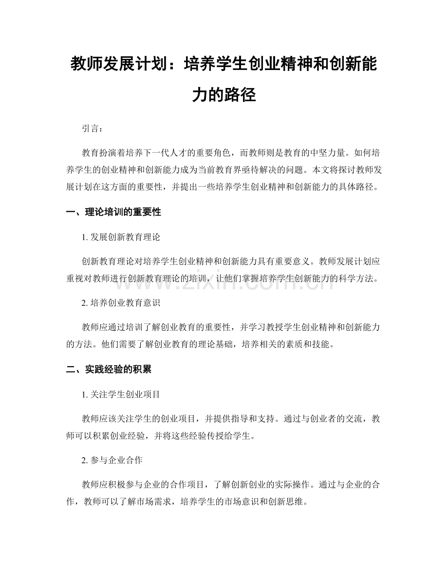 教师发展计划：培养学生创业精神和创新能力的路径.docx_第1页