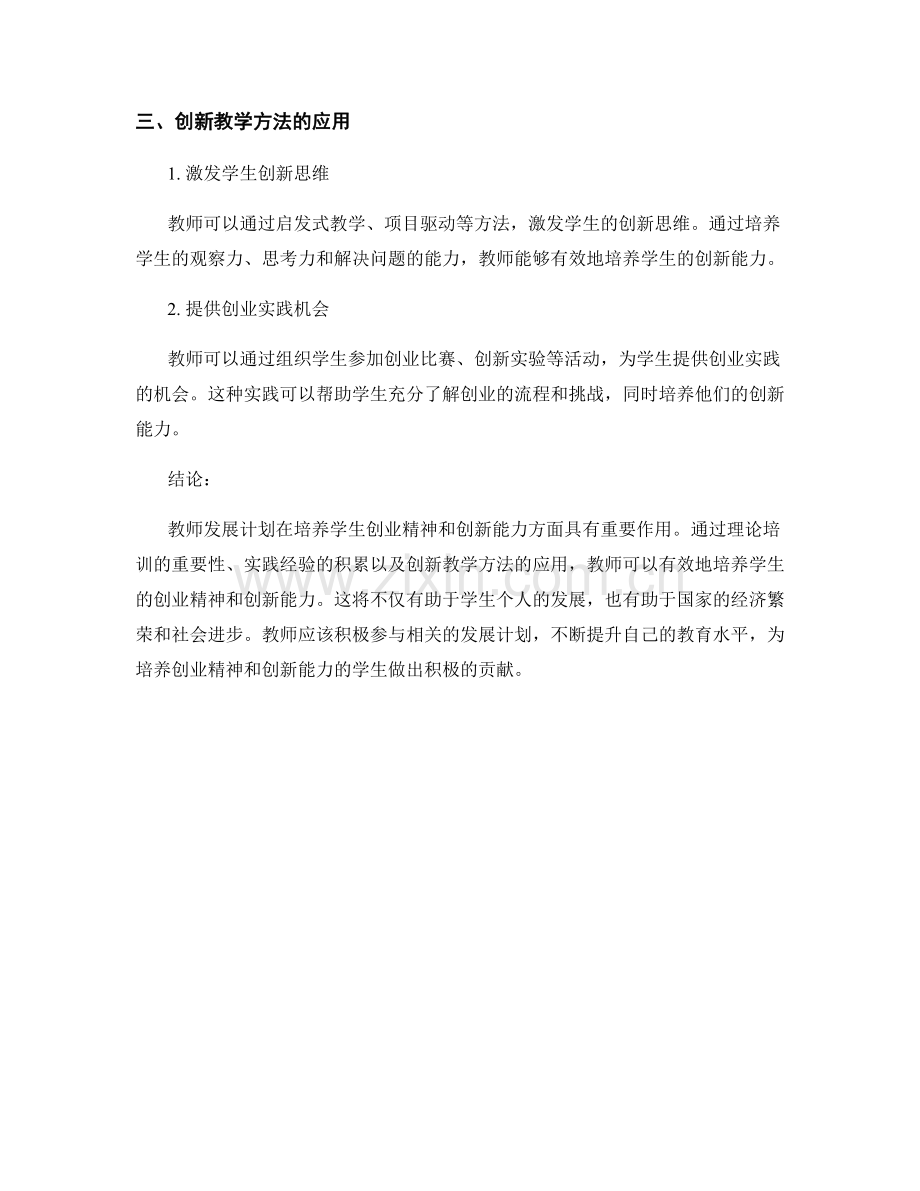 教师发展计划：培养学生创业精神和创新能力的路径.docx_第2页