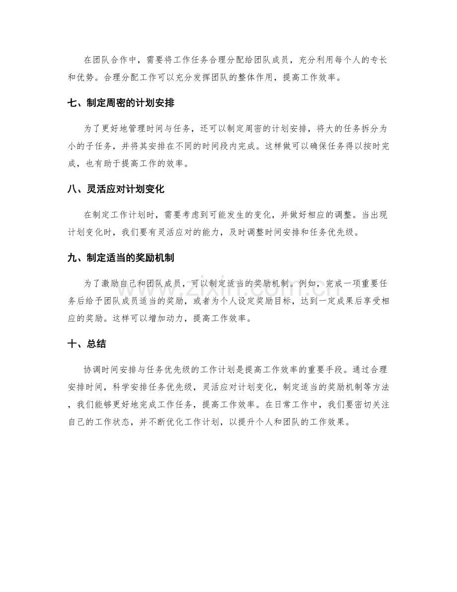 协调时间安排与任务优先级的工作计划.docx_第2页