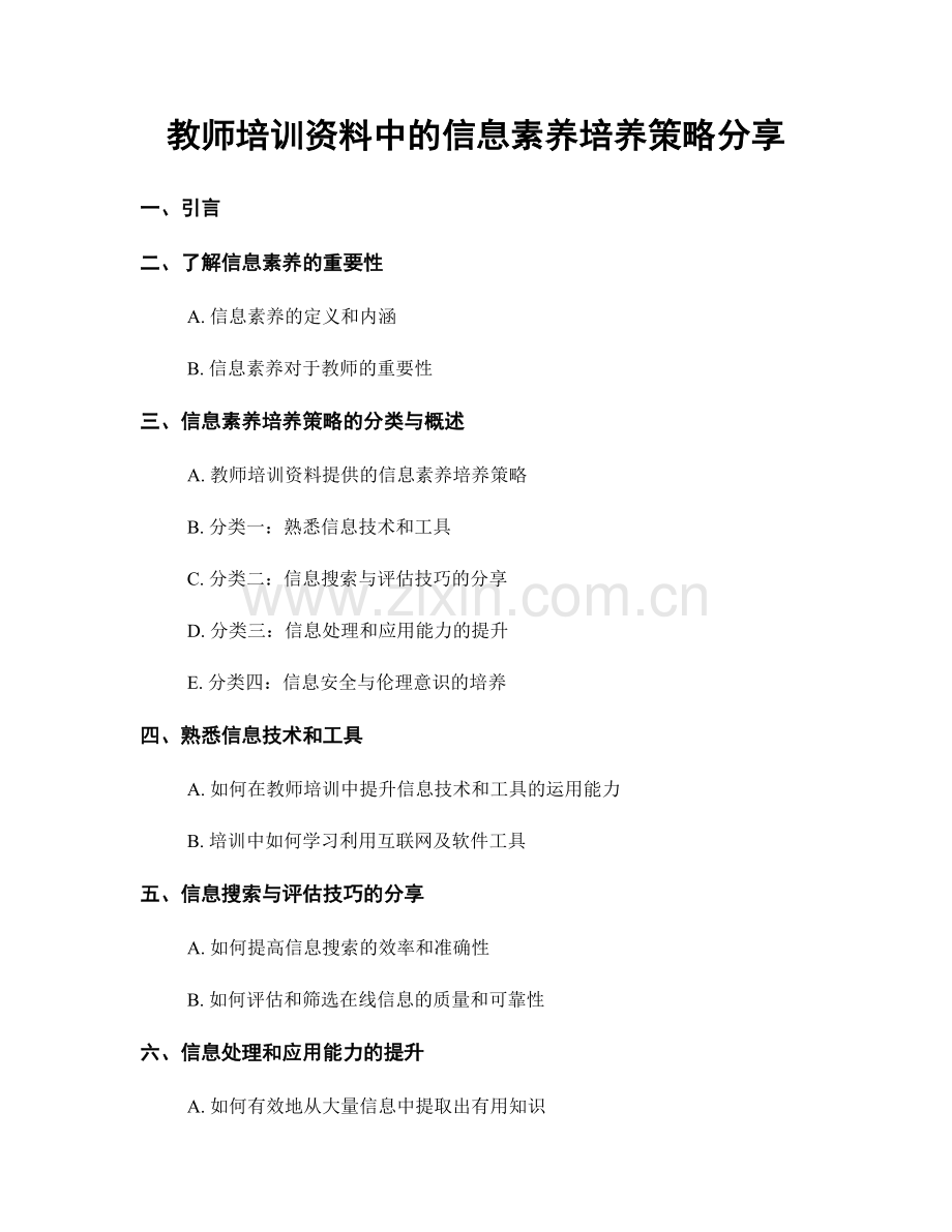 教师培训资料中的信息素养培养策略分享.docx_第1页