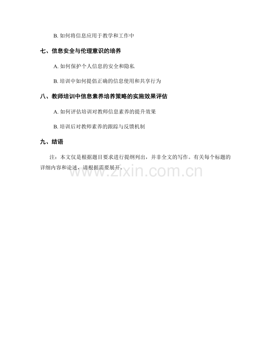 教师培训资料中的信息素养培养策略分享.docx_第2页