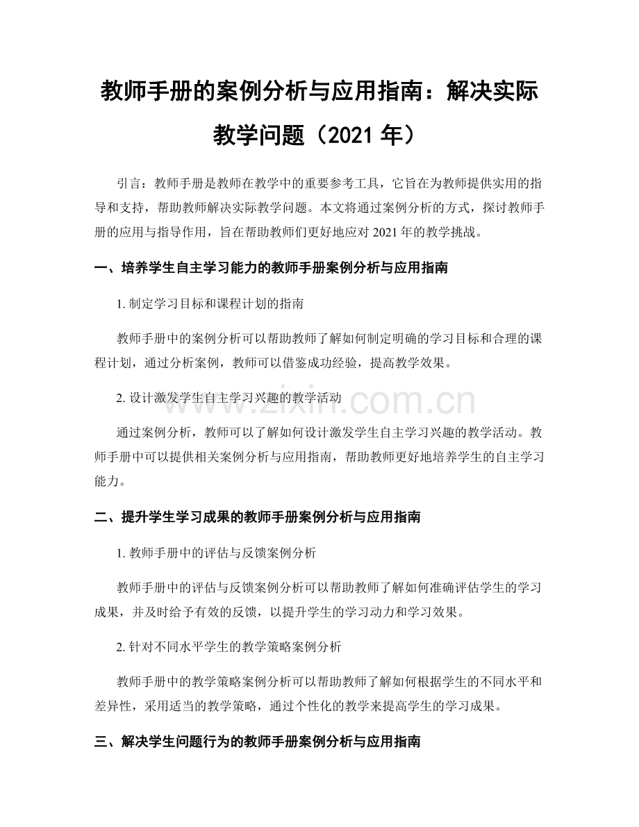 教师手册的案例分析与应用指南：解决实际教学问题（2021年）.docx_第1页