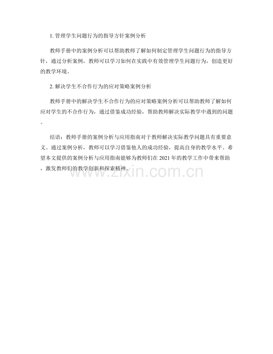 教师手册的案例分析与应用指南：解决实际教学问题（2021年）.docx_第2页