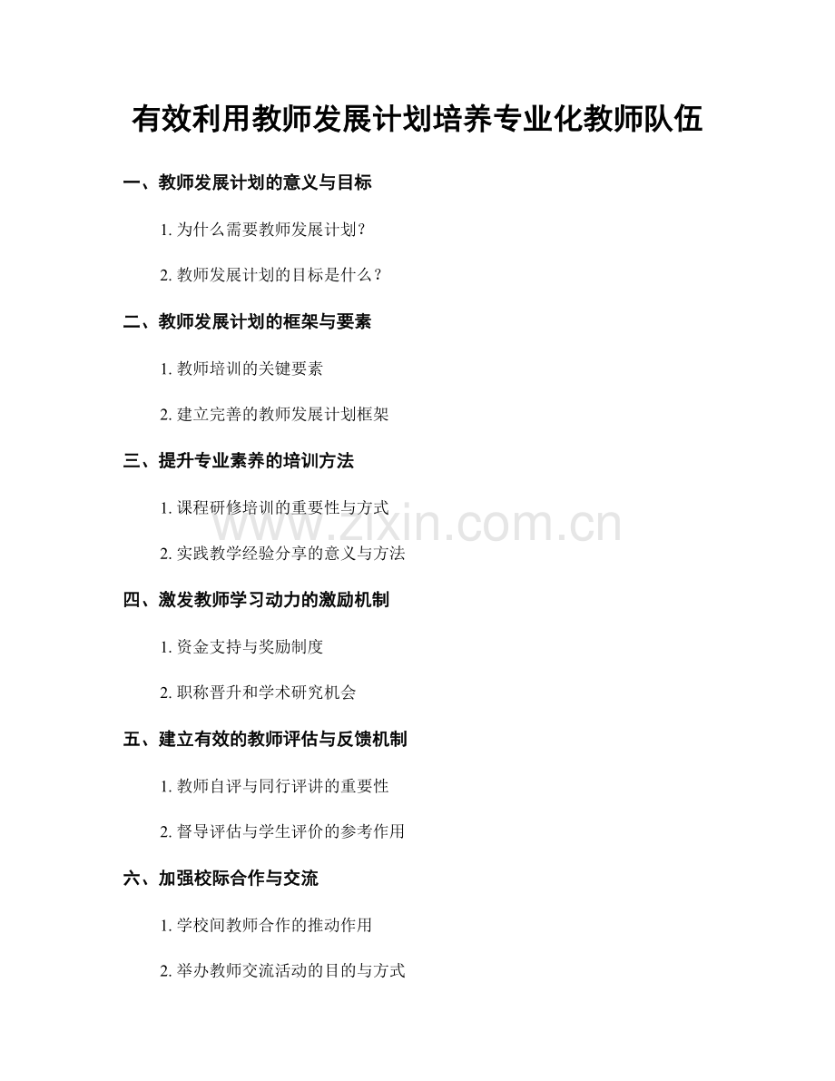 有效利用教师发展计划培养专业化教师队伍.docx_第1页