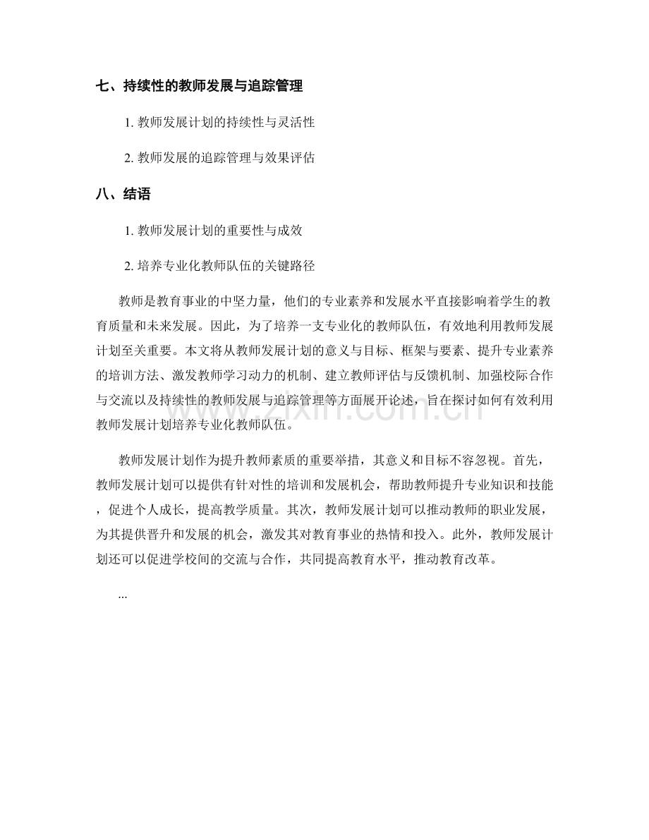 有效利用教师发展计划培养专业化教师队伍.docx_第2页