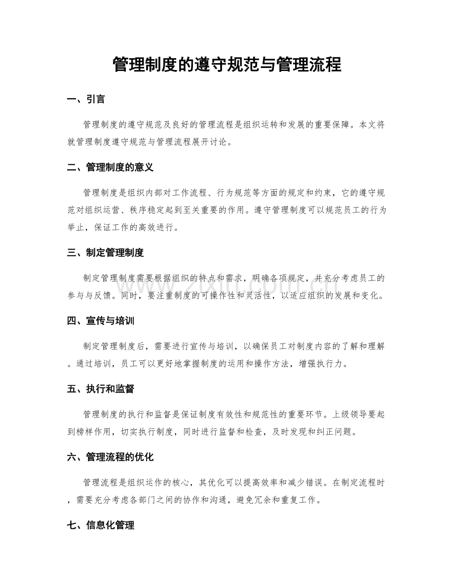 管理制度的遵守规范与管理流程.docx_第1页