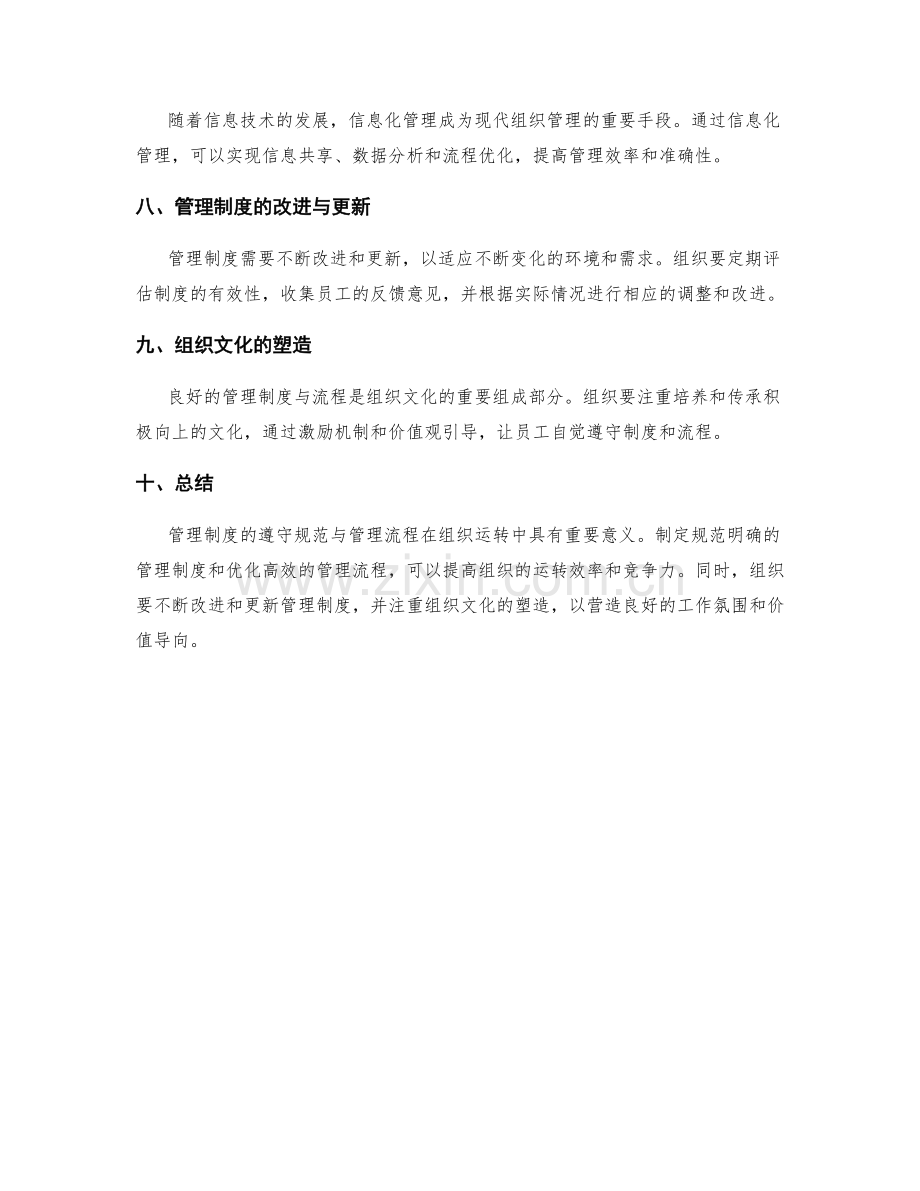 管理制度的遵守规范与管理流程.docx_第2页