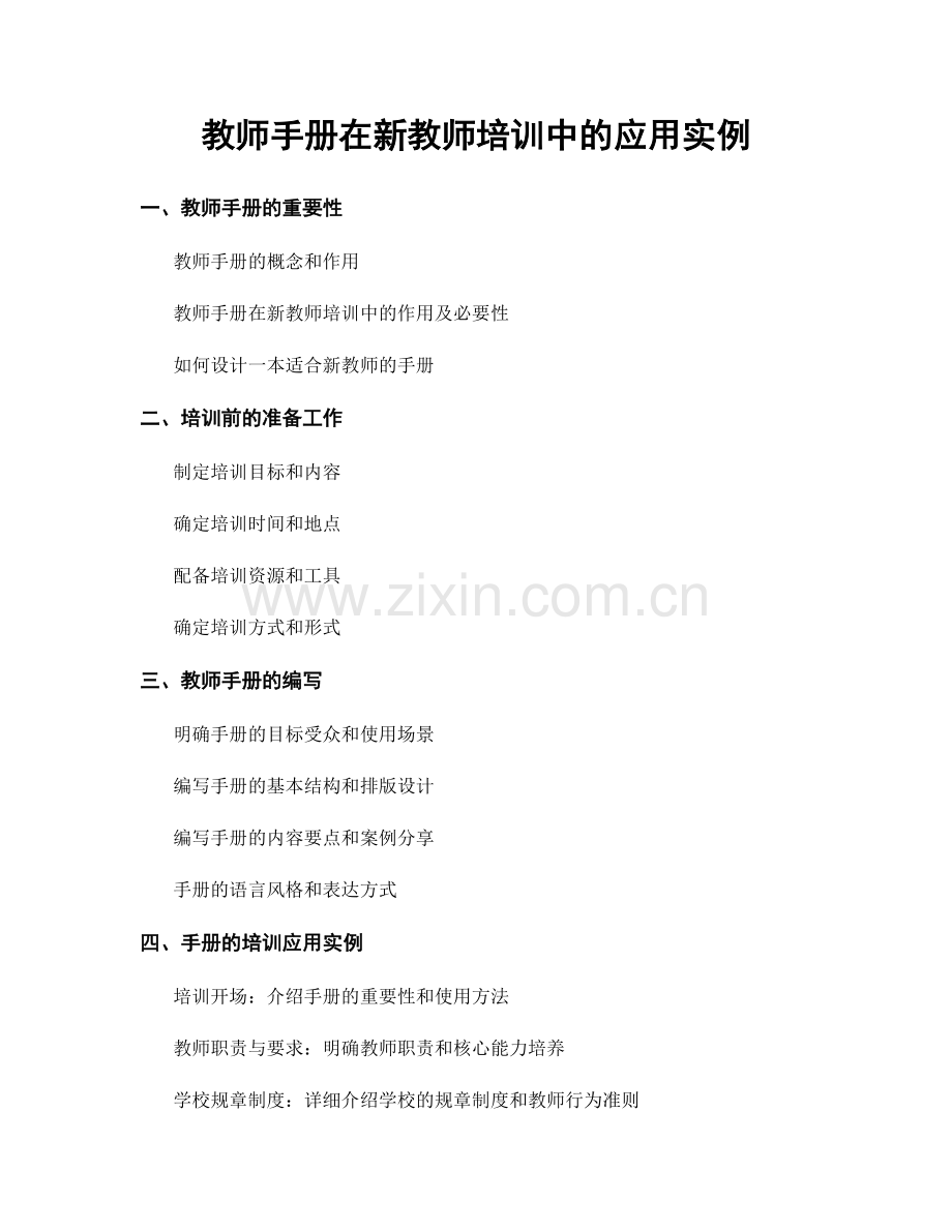 教师手册在新教师培训中的应用实例.docx_第1页