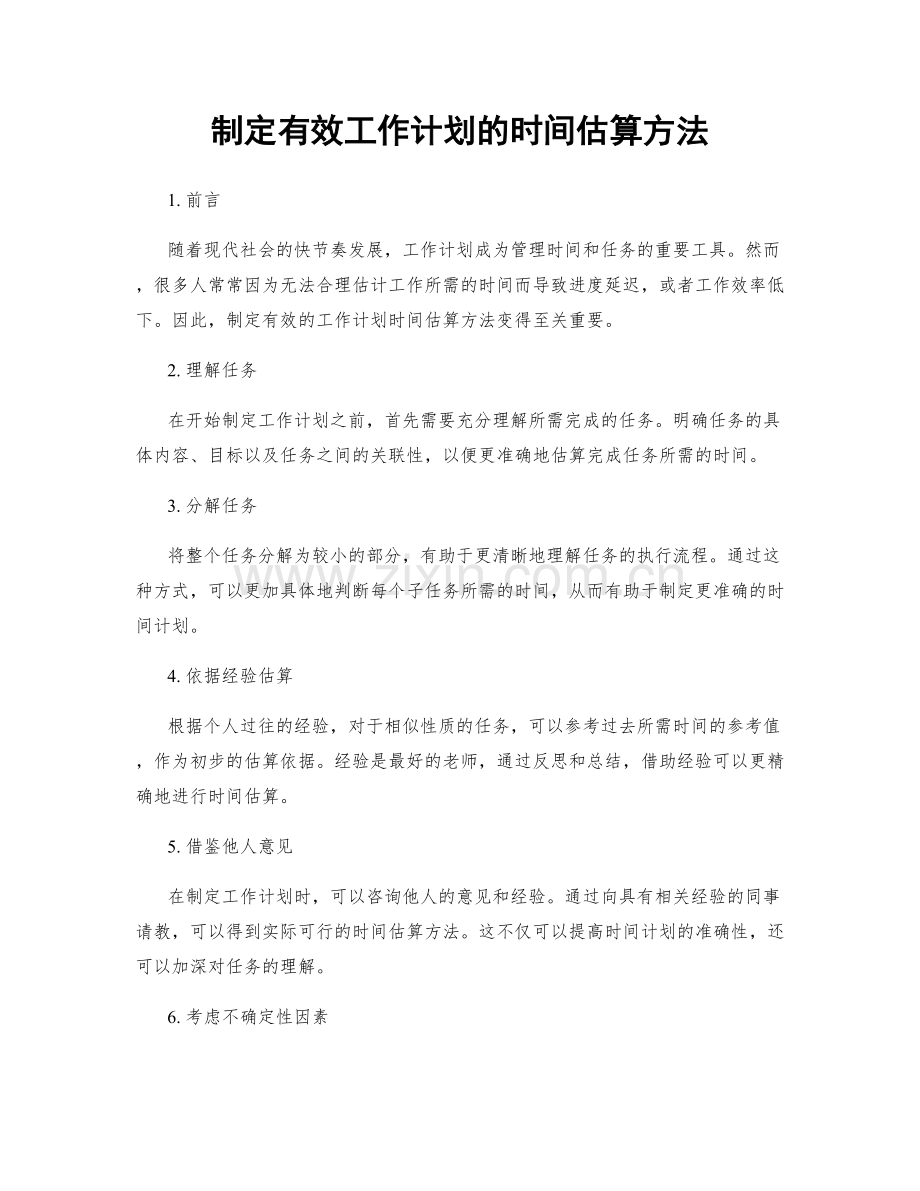 制定有效工作计划的时间估算方法.docx_第1页