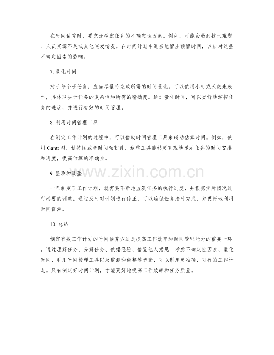 制定有效工作计划的时间估算方法.docx_第2页