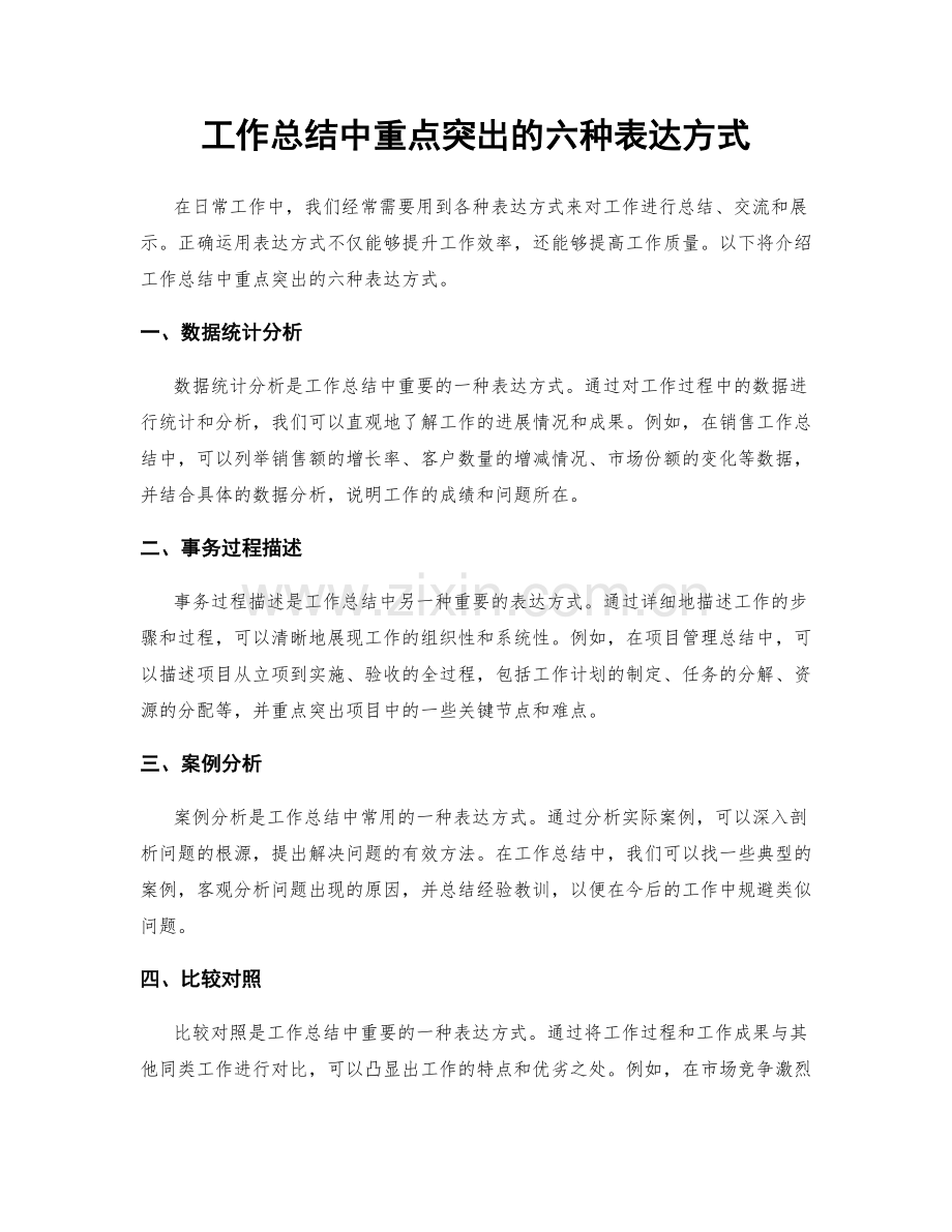 工作总结中重点突出的六种表达方式.docx_第1页