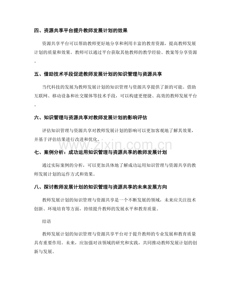 教师发展计划的知识管理与资源共享平台.docx_第2页