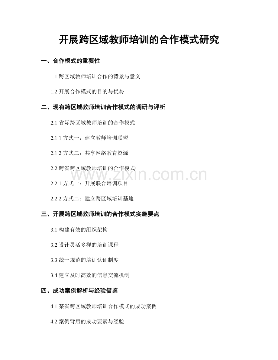 开展跨区域教师培训的合作模式研究.docx_第1页