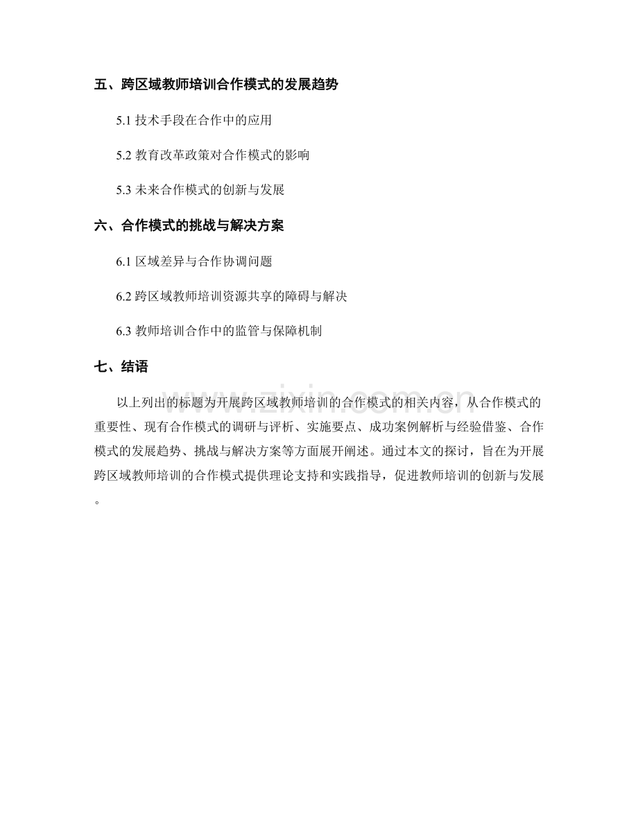 开展跨区域教师培训的合作模式研究.docx_第2页