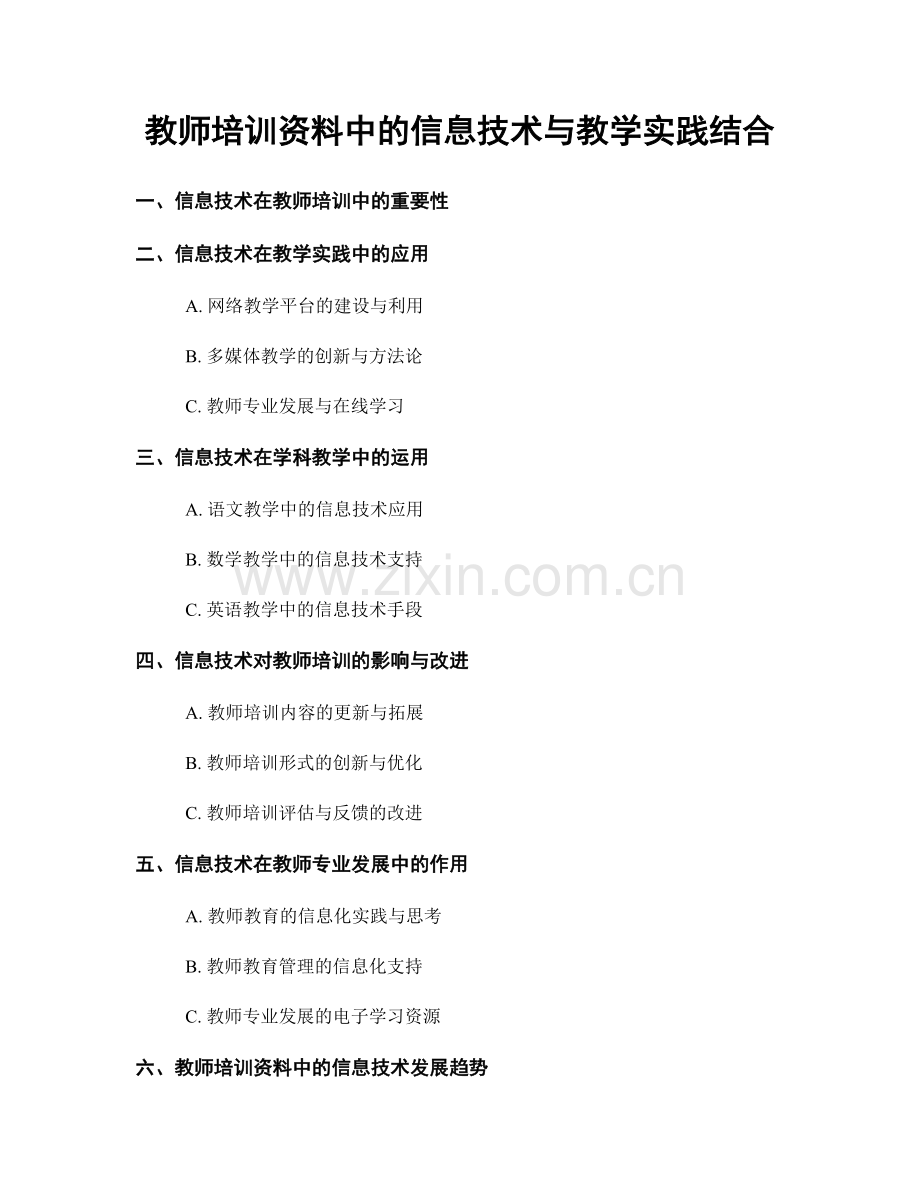 教师培训资料中的信息技术与教学实践结合.docx_第1页