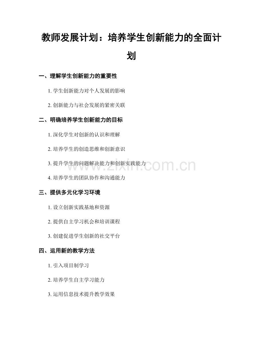 教师发展计划：培养学生创新能力的全面计划.docx_第1页